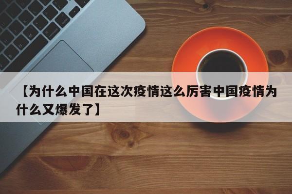 【为什么中国在这次疫情这么厉害中国疫情为什么又爆发了】