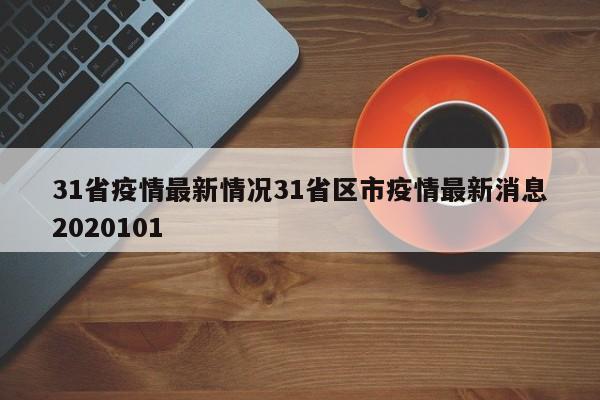31省疫情最新情况31省区市疫情最新消息2020101