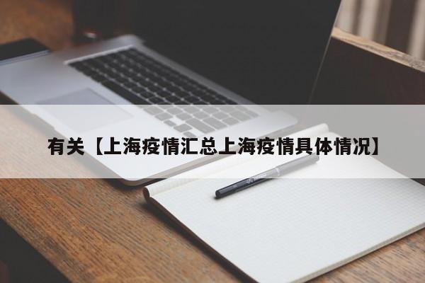 有关【上海疫情汇总上海疫情具体情况】
