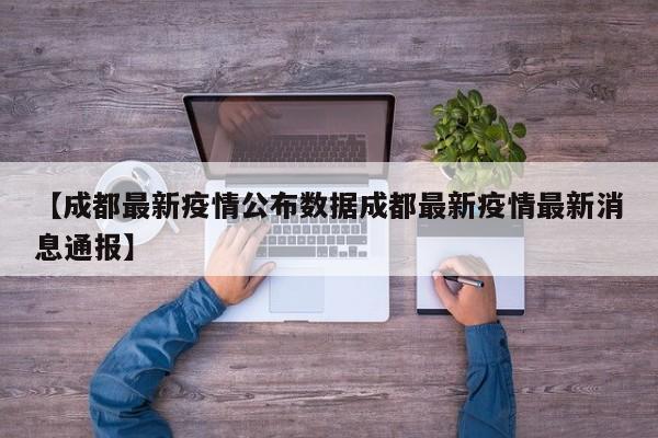 【成都最新疫情公布数据成都最新疫情最新消息通报】