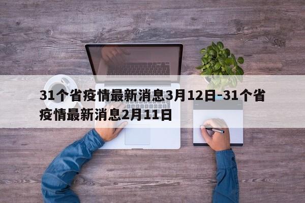31个省疫情最新消息3月12日-31个省疫情最新消息2月11日