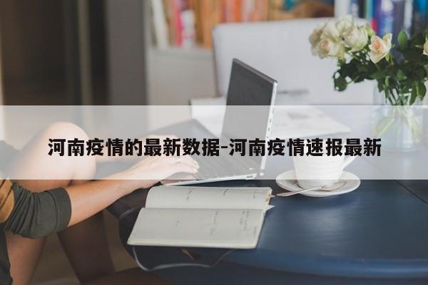 河南疫情的最新数据-河南疫情速报最新