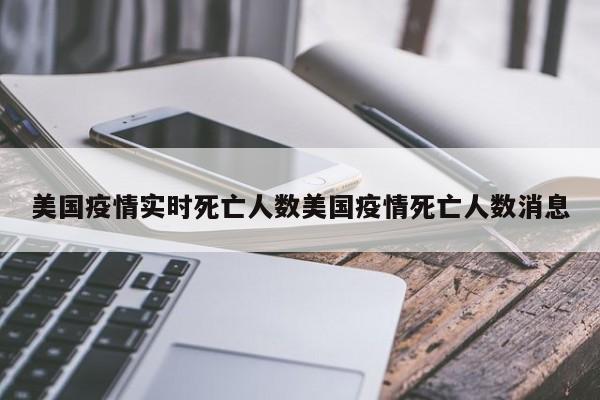 美国疫情实时死亡人数美国疫情死亡人数消息