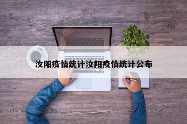 汝阳疫情统计汝阳疫情统计公布