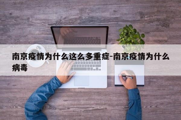 南京疫情为什么这么多重症-南京疫情为什么病毒