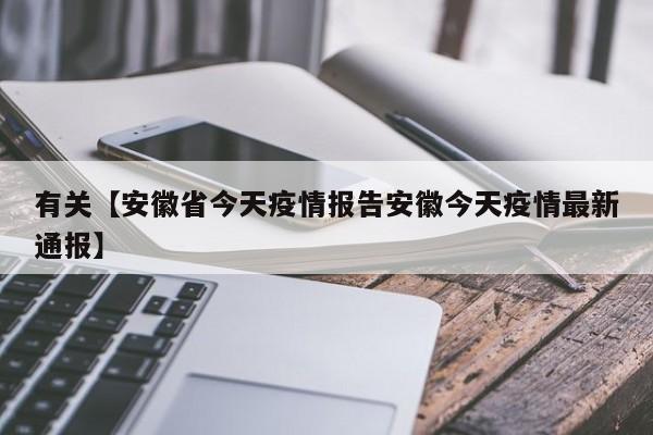 有关【安徽省今天疫情报告安徽今天疫情最新通报】