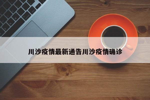 川沙疫情最新通告川沙疫情确诊