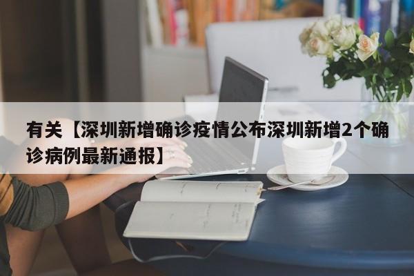 有关【深圳新增确诊疫情公布深圳新增2个确诊病例最新通报】