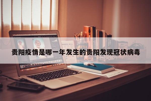 贵阳疫情是哪一年发生的贵阳发现冠状病毒