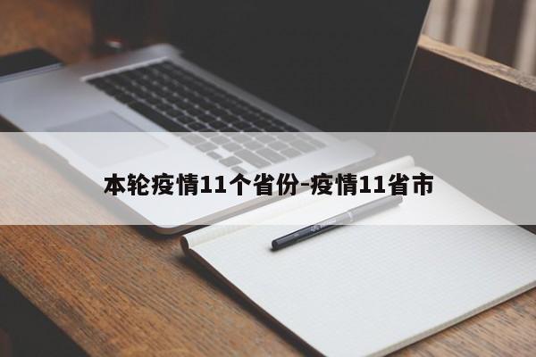 本轮疫情11个省份-疫情11省市