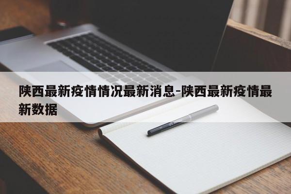 陕西最新疫情情况最新消息-陕西最新疫情最新数据