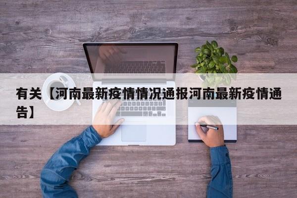 有关【河南最新疫情情况通报河南最新疫情通告】