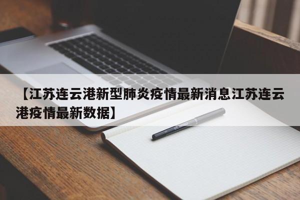 【江苏连云港新型肺炎疫情最新消息江苏连云港疫情最新数据】