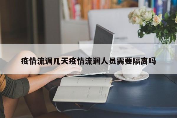 疫情流调几天疫情流调人员需要隔离吗