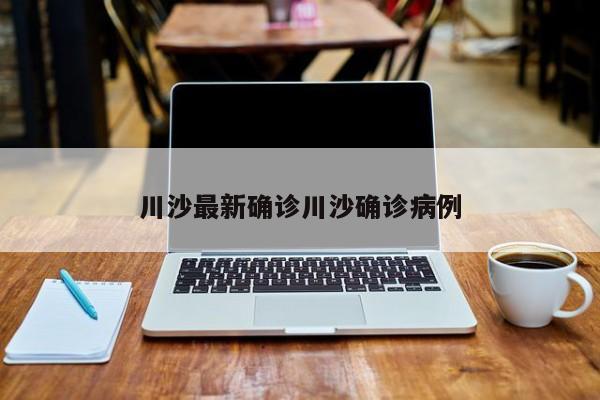 川沙最新确诊川沙确诊病例