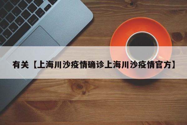 有关【上海川沙疫情确诊上海川沙疫情官方】