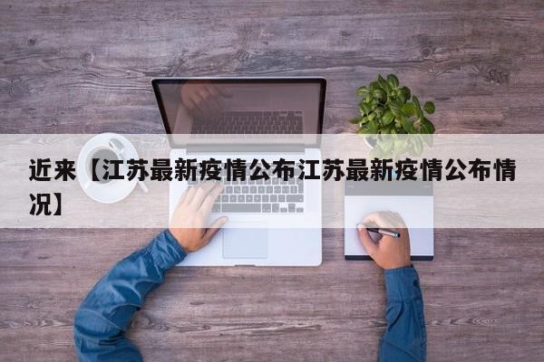 近来【江苏最新疫情公布江苏最新疫情公布情况】