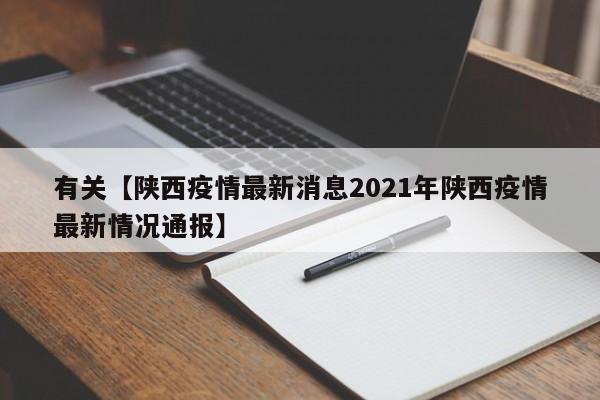 有关【陕西疫情最新消息2021年陕西疫情最新情况通报】
