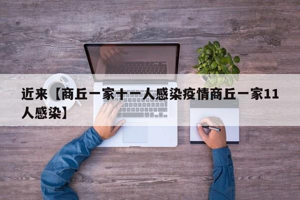 近来【商丘一家十一人感染疫情商丘一家11人感染】