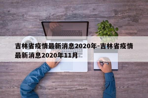 吉林省疫情最新消息2020年-吉林省疫情最新消息2020年11月