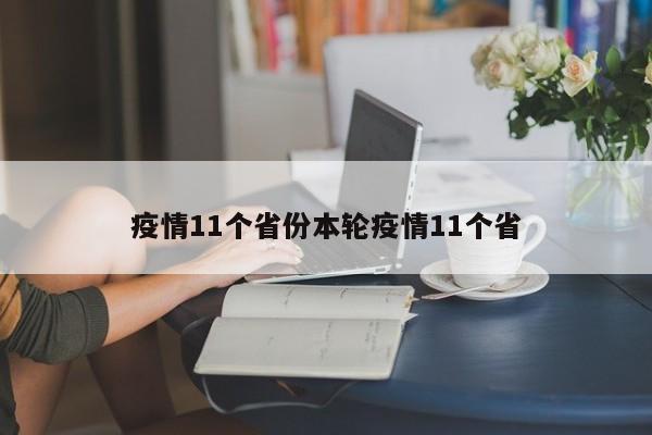 疫情11个省份本轮疫情11个省