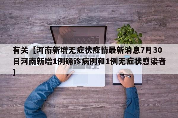 有关【河南新增无症状疫情最新消息7月30日河南新增1例确诊病例和1例无症状感染者】