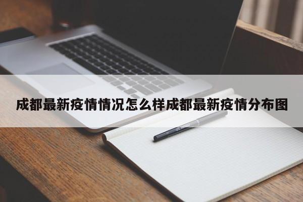成都最新疫情情况怎么样成都最新疫情分布图