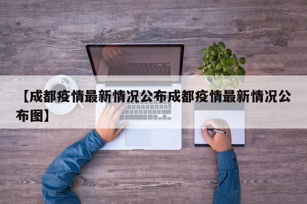 【成都疫情最新情况公布成都疫情最新情况公布图】
