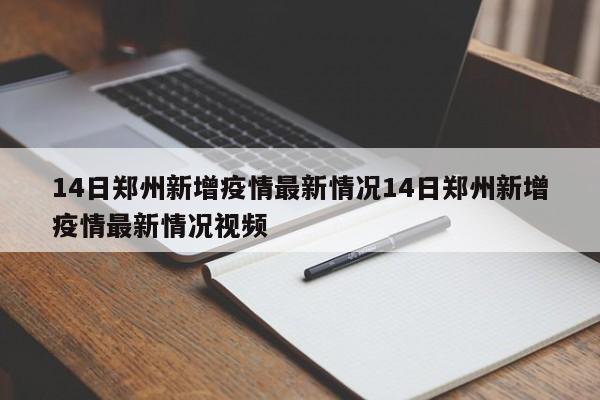 14日郑州新增疫情最新情况14日郑州新增疫情最新情况视频