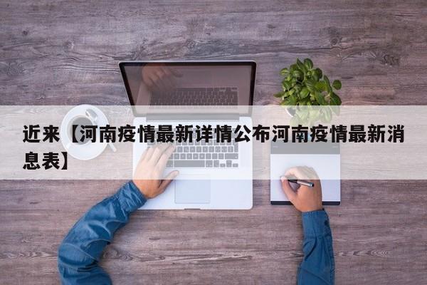 近来【河南疫情最新详情公布河南疫情最新消息表】
