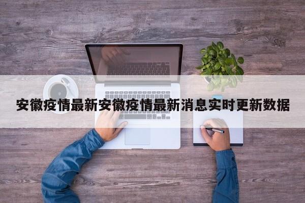 安徽疫情最新安徽疫情最新消息实时更新数据