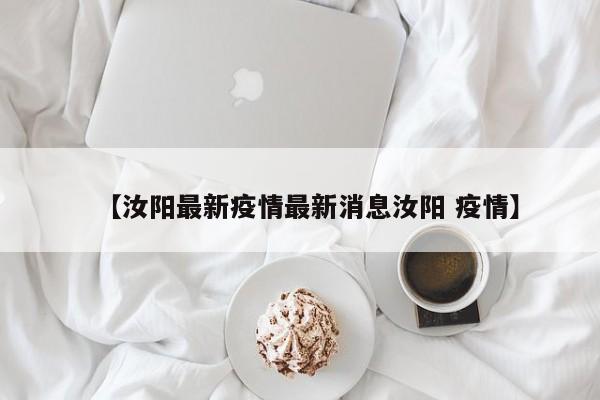 【汝阳最新疫情最新消息汝阳 疫情】