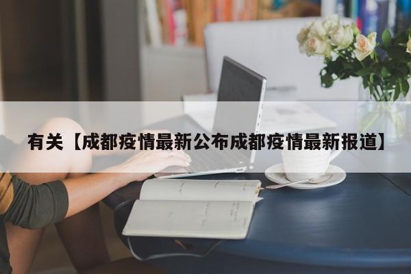 有关【成都疫情最新公布成都疫情最新报道】