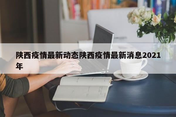 陕西疫情最新动态陕西疫情最新消息2021年
