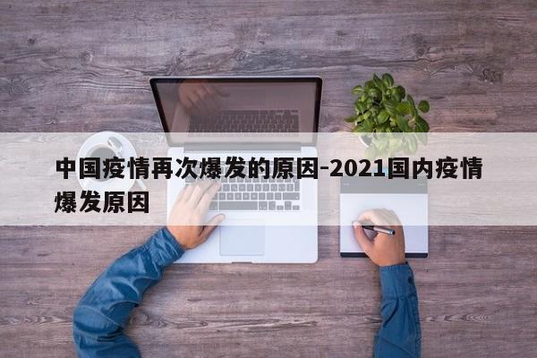 中国疫情再次爆发的原因-2021国内疫情爆发原因