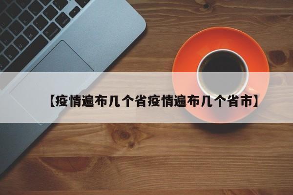 【疫情遍布几个省疫情遍布几个省市】
