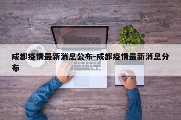 成都疫情最新消息公布-成都疫情最新消息分布