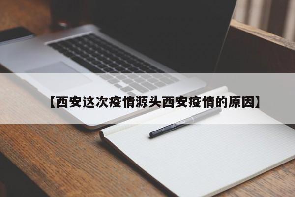 【西安这次疫情源头西安疫情的原因】