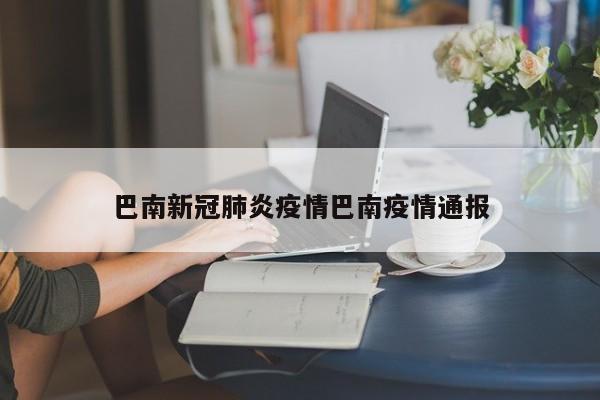 巴南新冠肺炎疫情巴南疫情通报