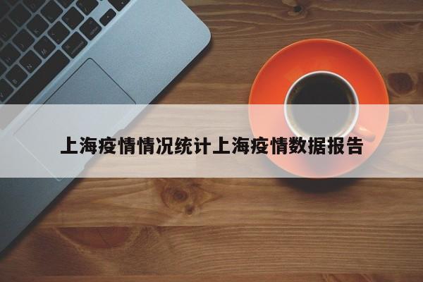 上海疫情情况统计上海疫情数据报告