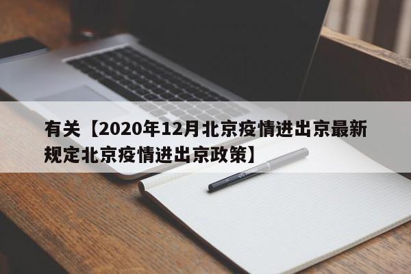 有关【2020年12月北京疫情进出京最新规定北京疫情进出京政策】