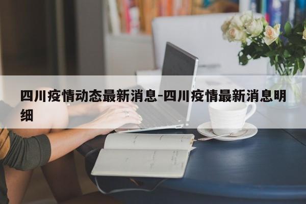 四川疫情动态最新消息-四川疫情最新消息明细