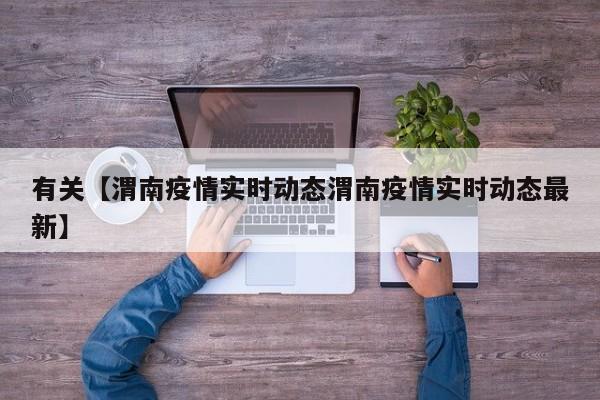 有关【渭南疫情实时动态渭南疫情实时动态最新】