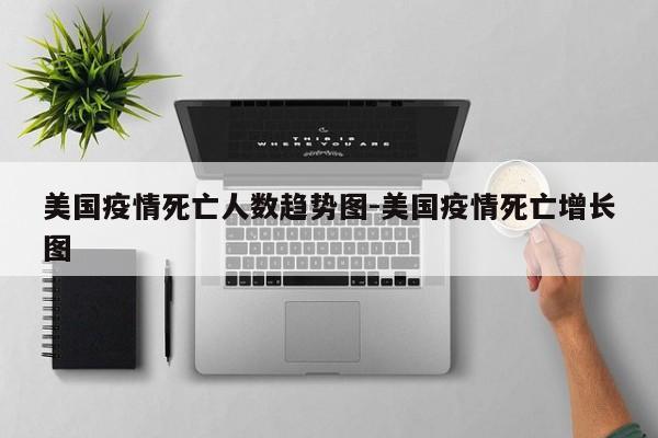美国疫情死亡人数趋势图-美国疫情死亡增长图