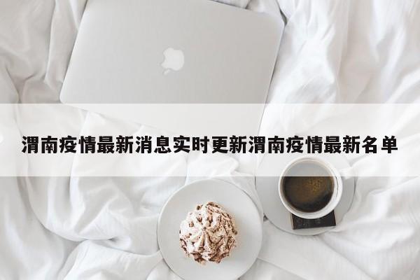 渭南疫情最新消息实时更新渭南疫情最新名单