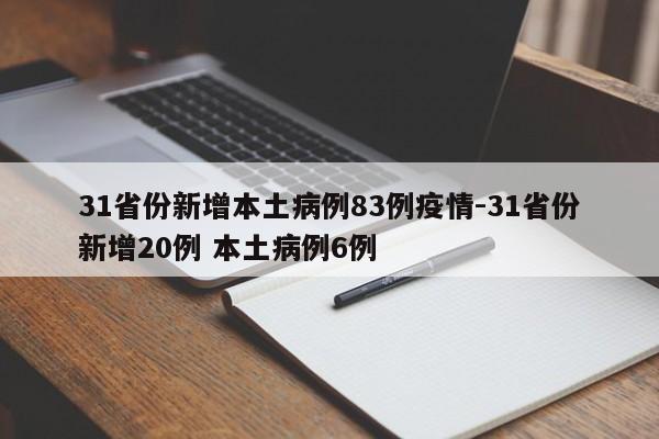 31省份新增本土病例83例疫情-31省份新增20例 本土病例6例