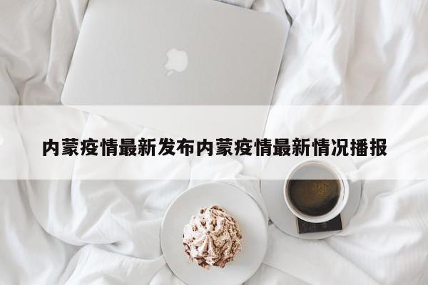 内蒙疫情最新发布内蒙疫情最新情况播报