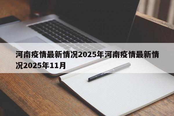 河南疫情最新情况2025年河南疫情最新情况2025年11月