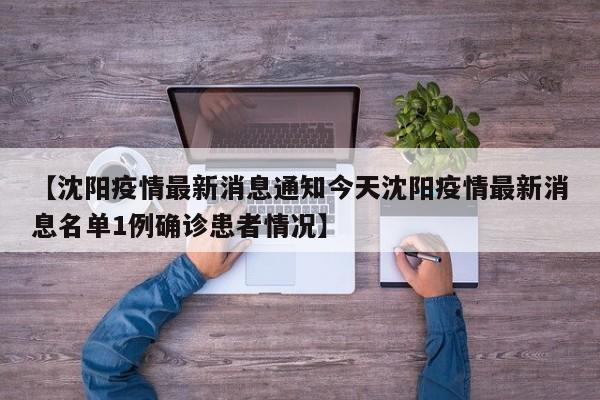 【沈阳疫情最新消息通知今天沈阳疫情最新消息名单1例确诊患者情况】
