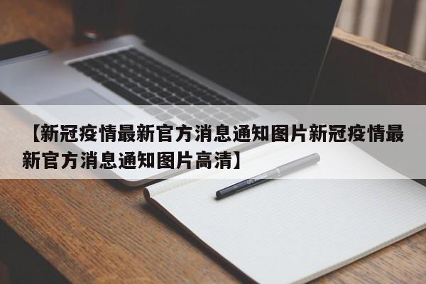 【新冠疫情最新官方消息通知图片新冠疫情最新官方消息通知图片高清】